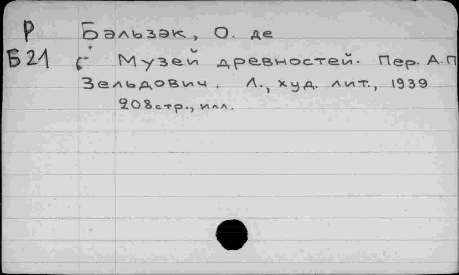 ﻿Зельдович ,	худ. лит., 1^39
20 ? стр.) Илл.--	_
■П